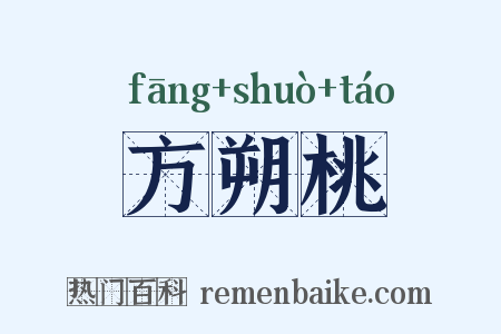 方朔桃是什么意思的图片